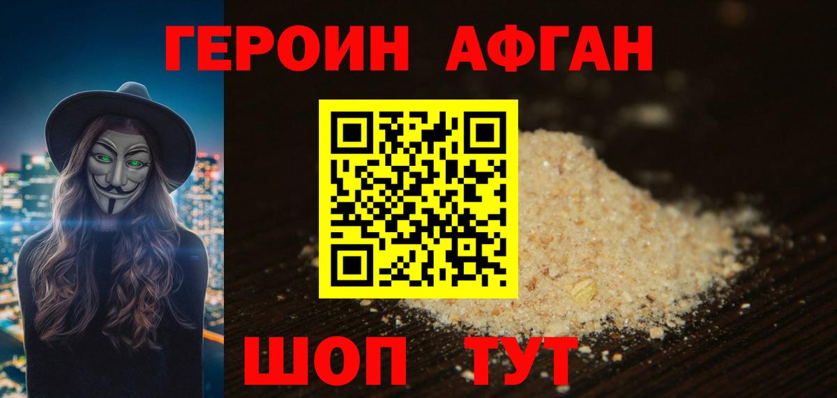 ГЕРОИН Афган Люберцы